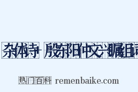 杂体诗+殷东阳仲文兴瞩组词是什么意思的图片